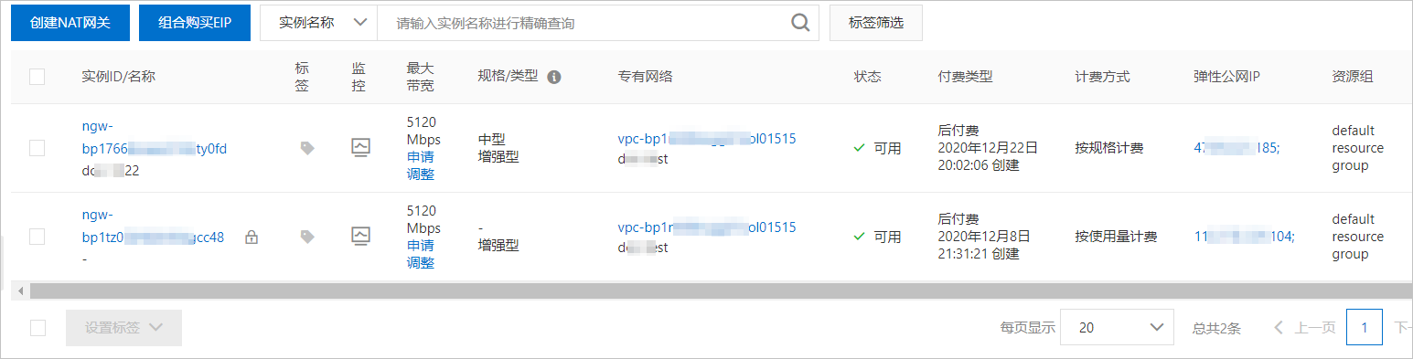 创建NAT网关
