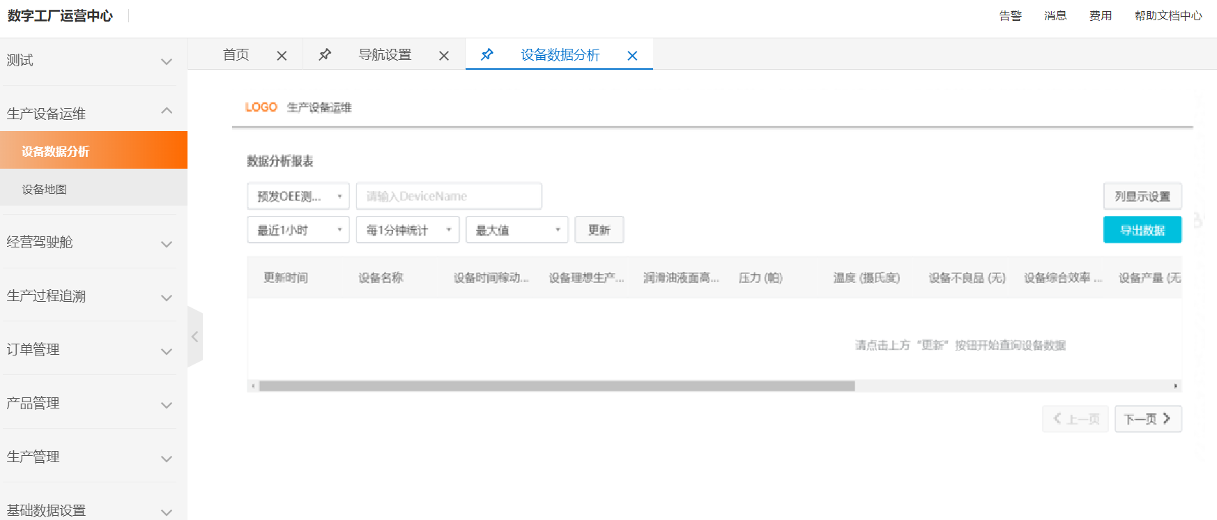 设备数据分析