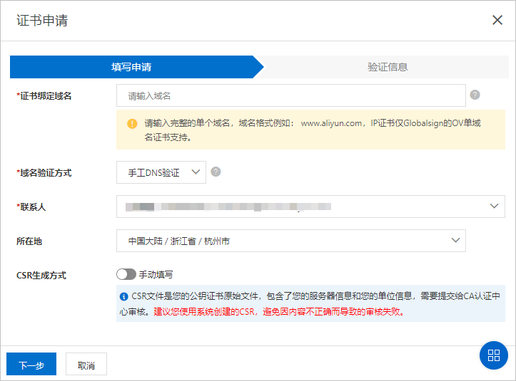 DV证书申请信息