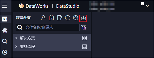 使用数据开发导入数据