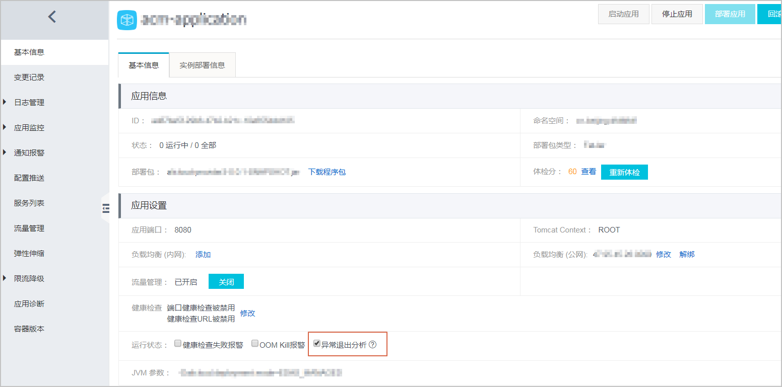 EDAS应用异常退出分析