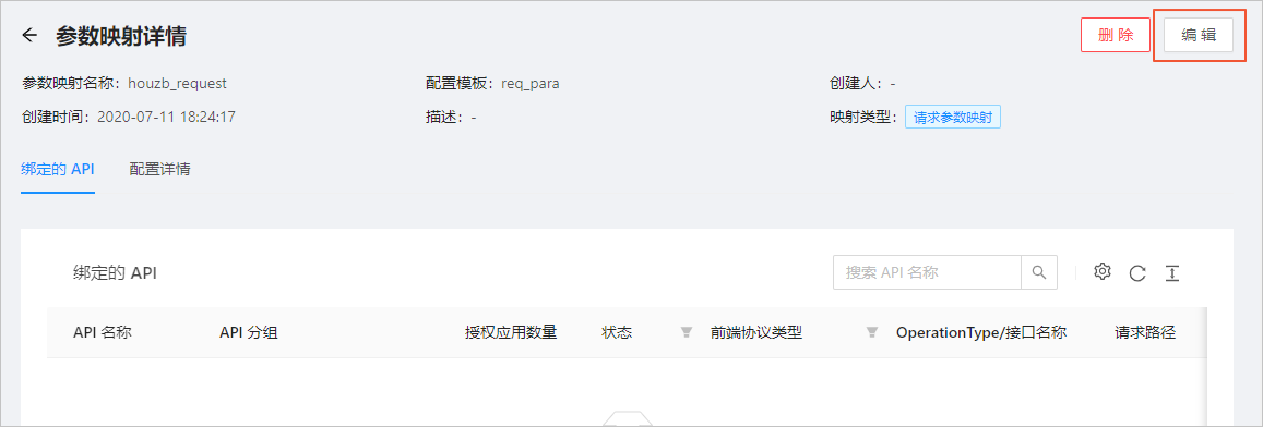 编辑参数映射