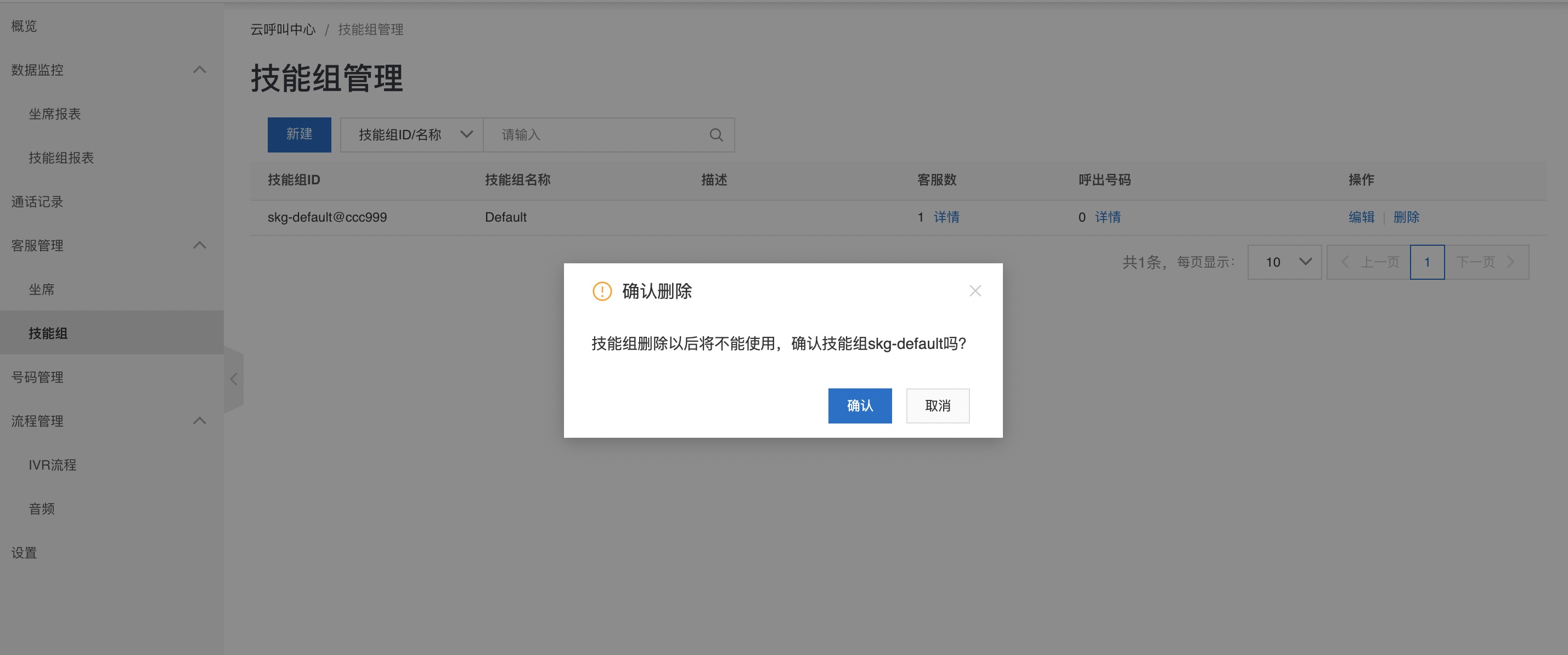 删除技能组