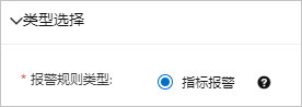 选择报警组类型