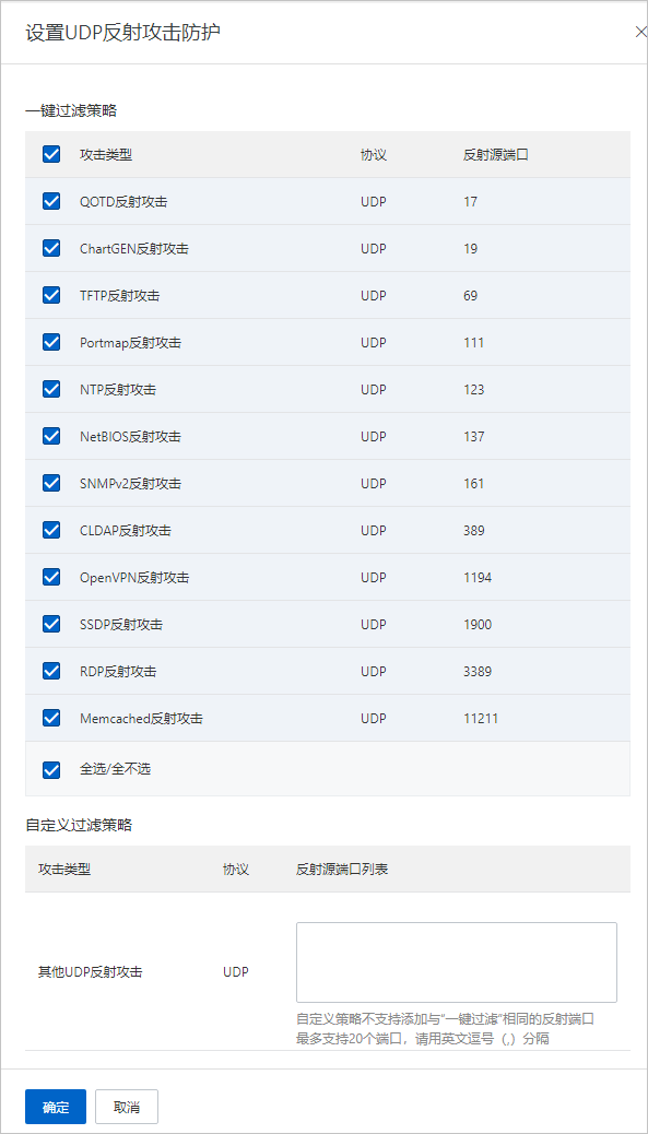 设置UDP反射攻击防护