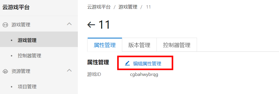 编辑属性