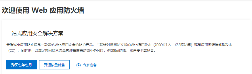 欢迎使用Web应用防火墙