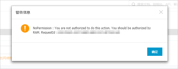 告警信息_无权限
