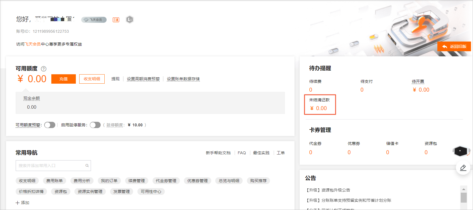 欠费2