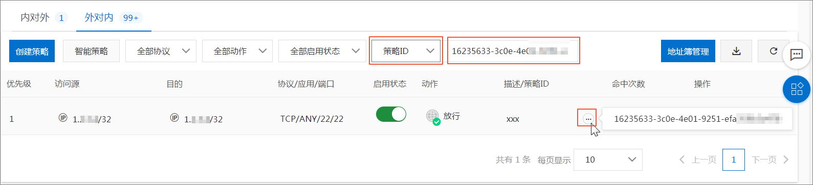 查看策略ID