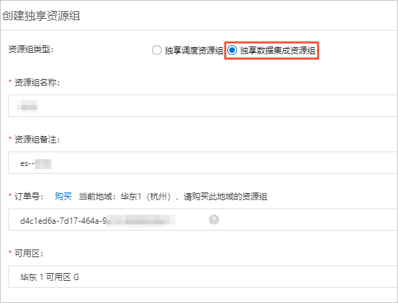 创建独享资源组