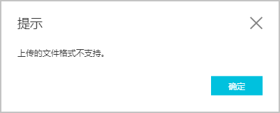 上传的文件格式不支持