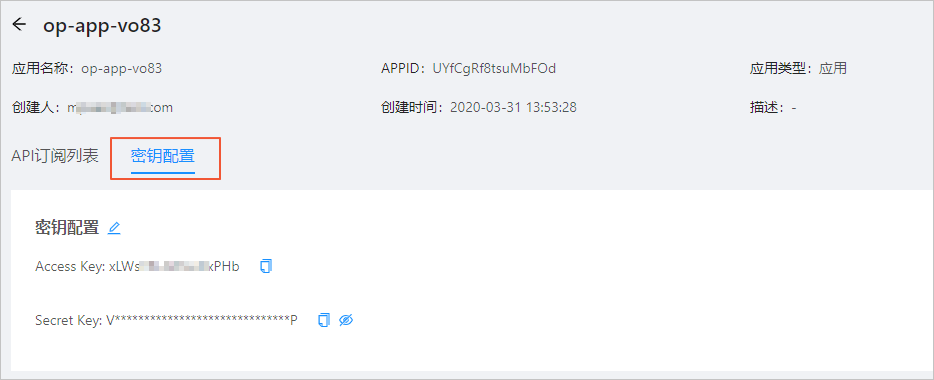应用密钥