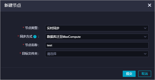 新建实时同步节点(同步至MaxCompute)