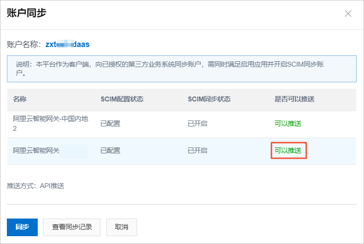 IDaaS同步状态