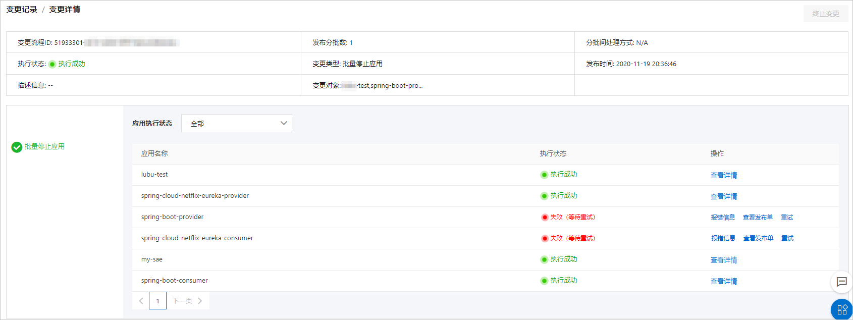 SAE批量启停变更详情
