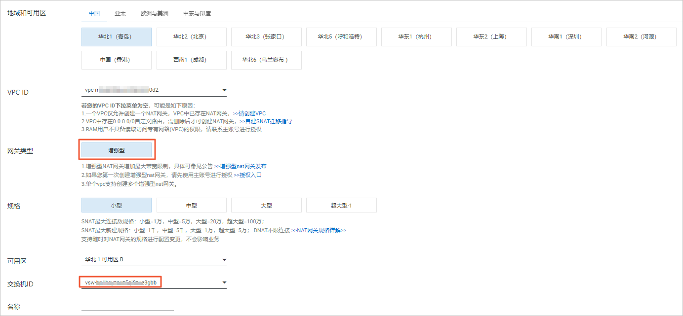 创建增强型NAT网关