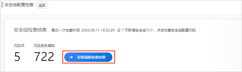 立即检查安全组