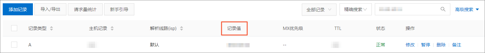 A记录