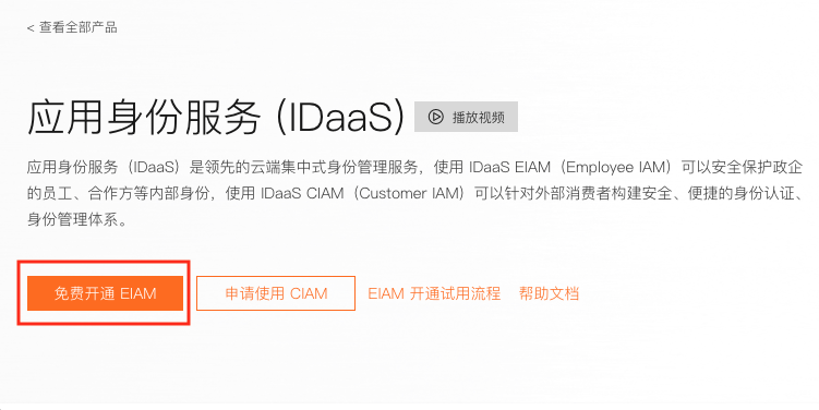 免费开通EIAM