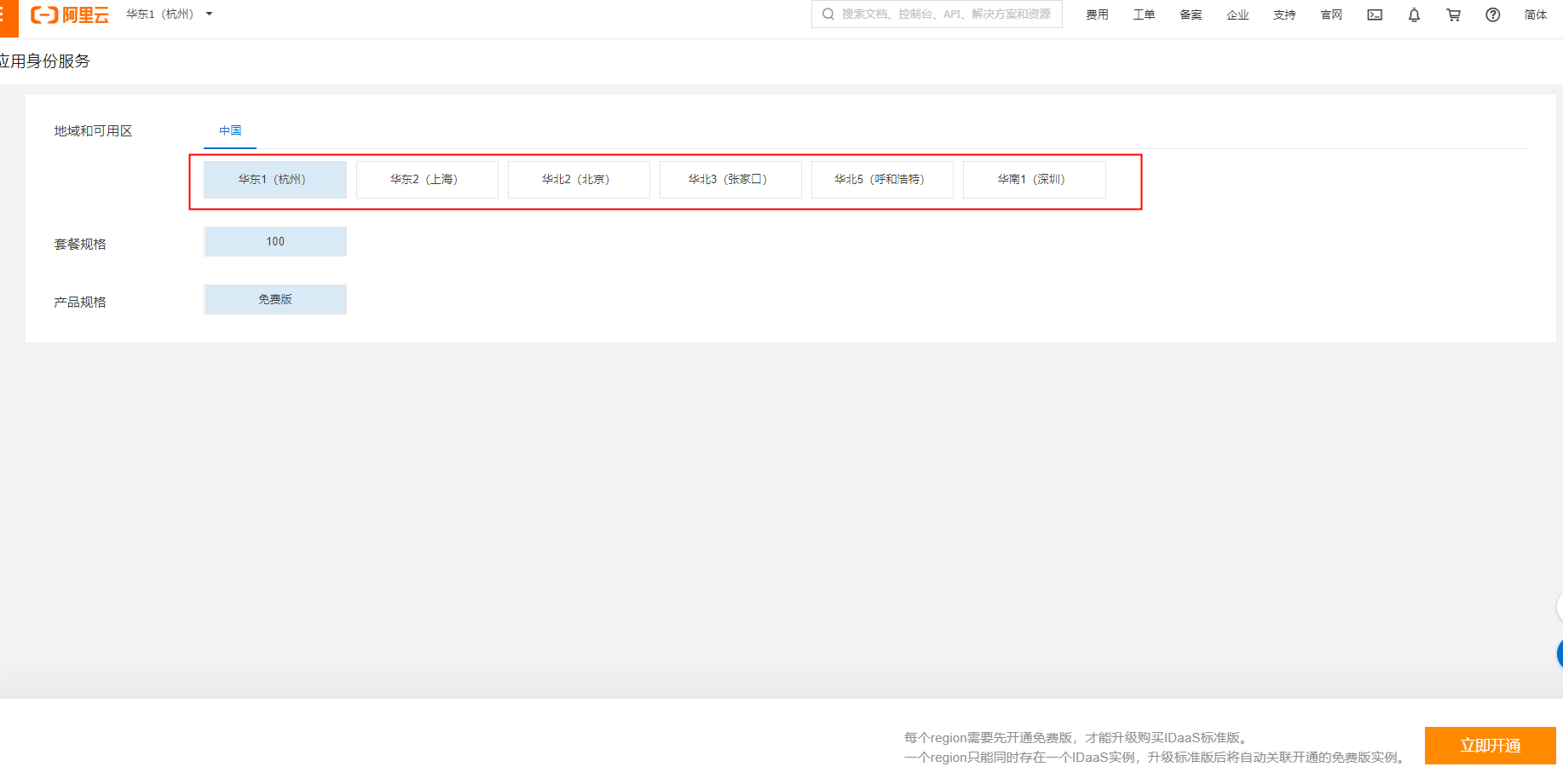 选择region进行开通
