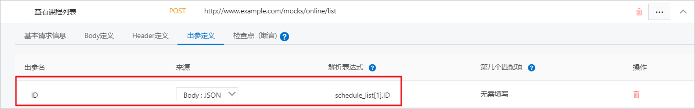 设置出参