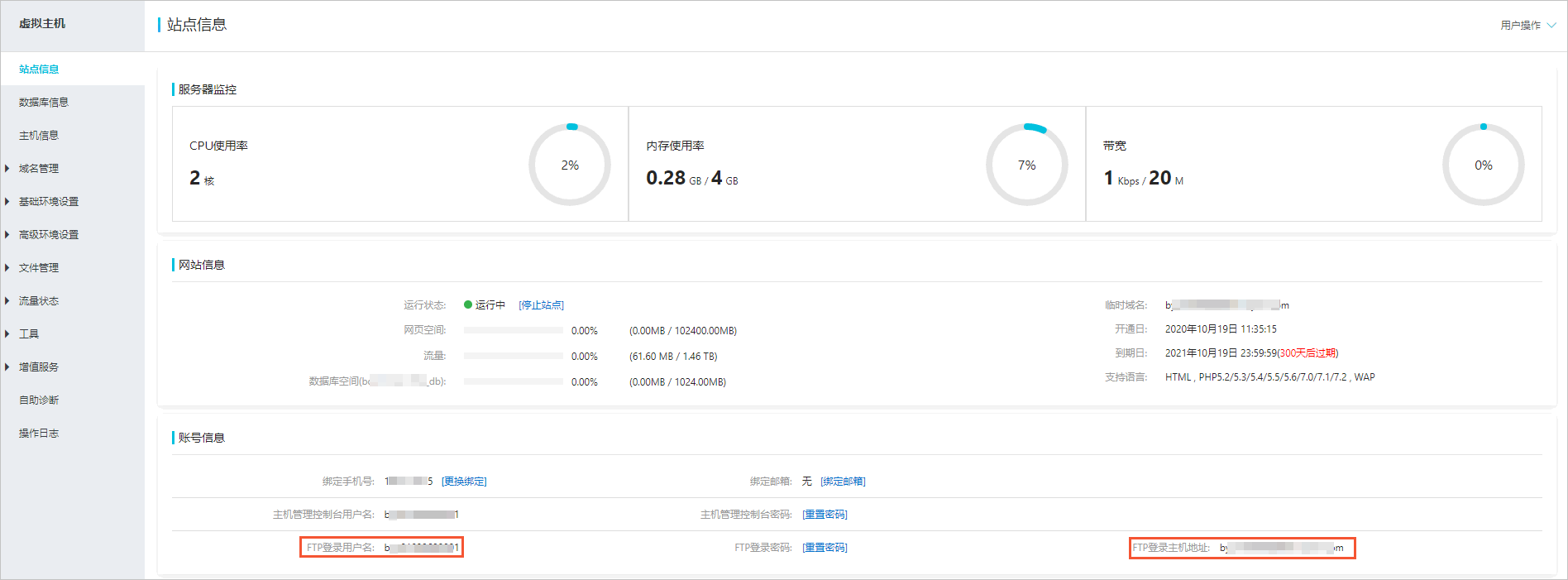 获取FTP信息