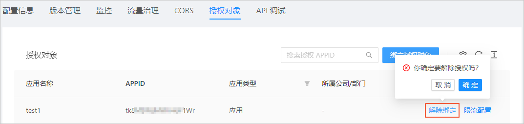 解除绑定