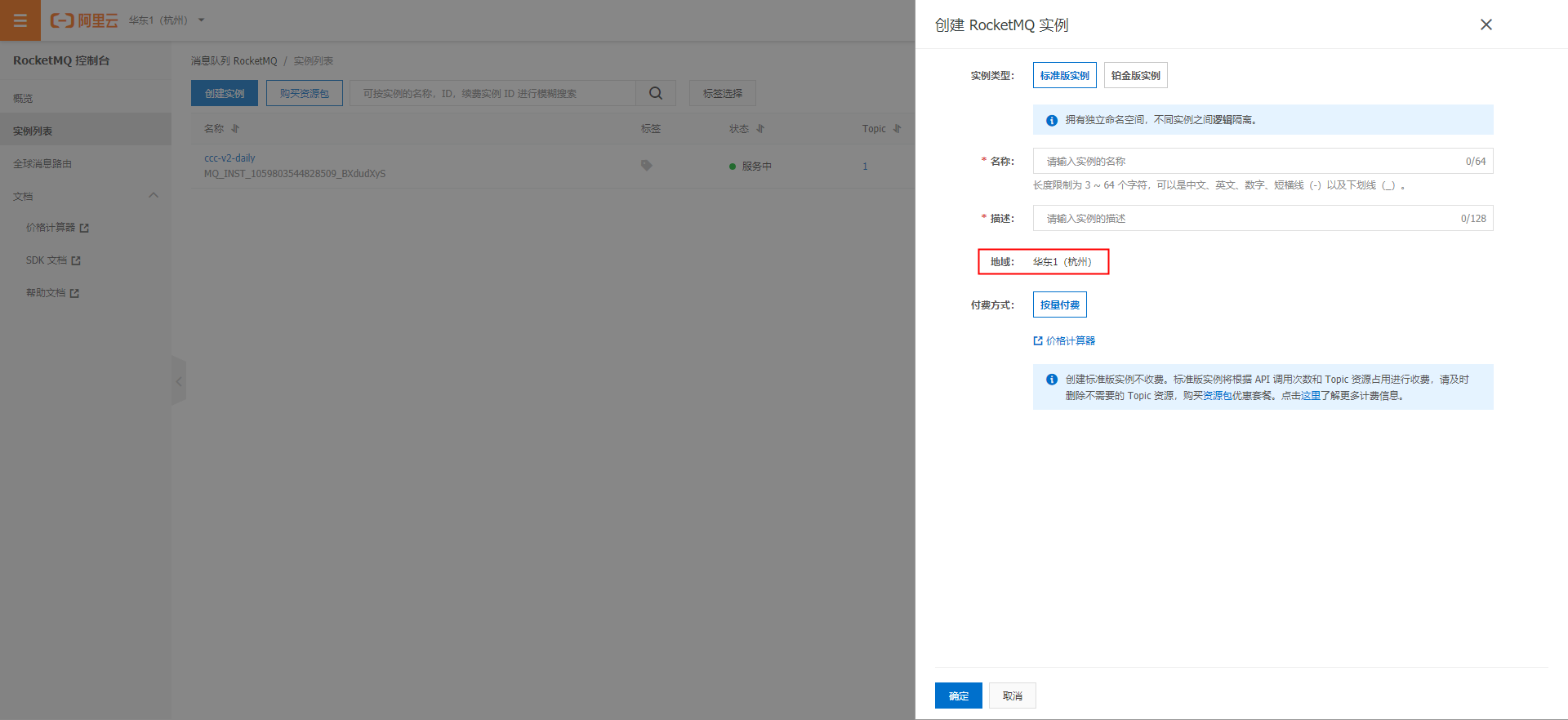 RocketMQ创建实例