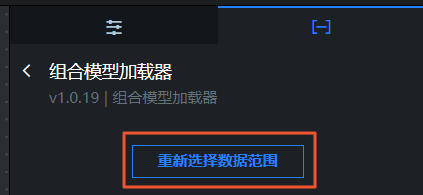 组合模型加载器数据面板