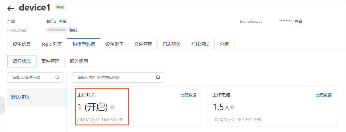 路灯设备-主灯开关开启