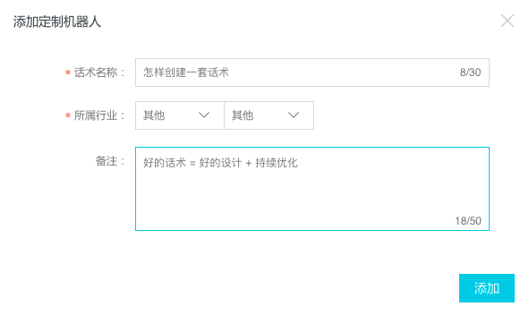 添加话术