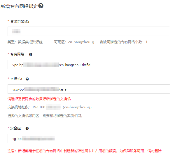 绑定专有网络