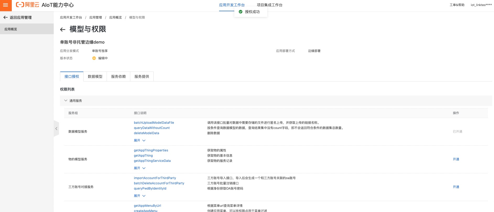非边单接口授权