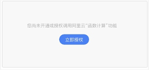 函数计算