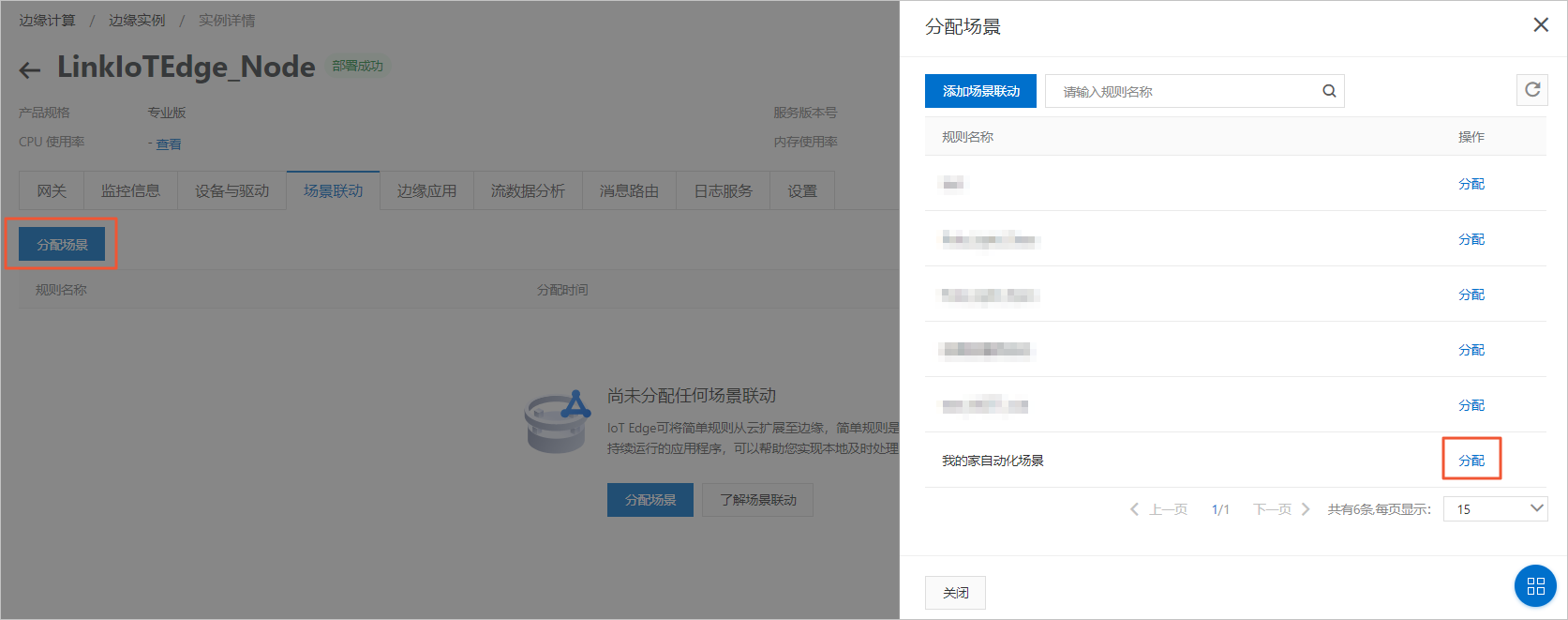 分配场景联动至边缘实例