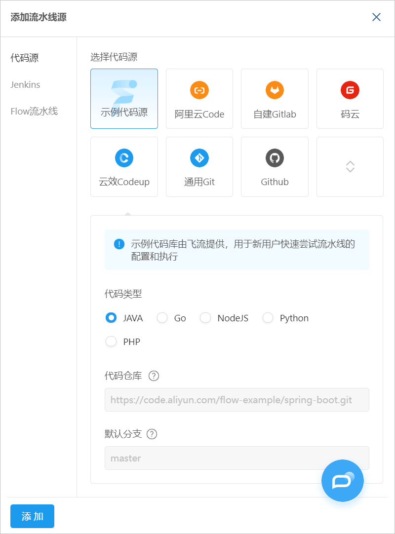 添加流水线源