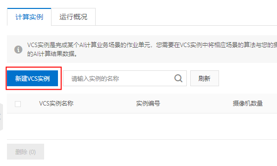 新增VCS实例