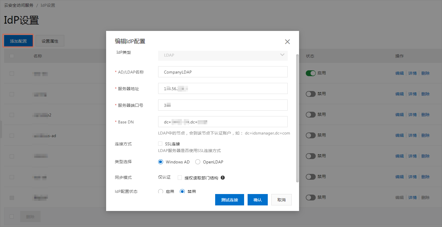 LDAP配置信息