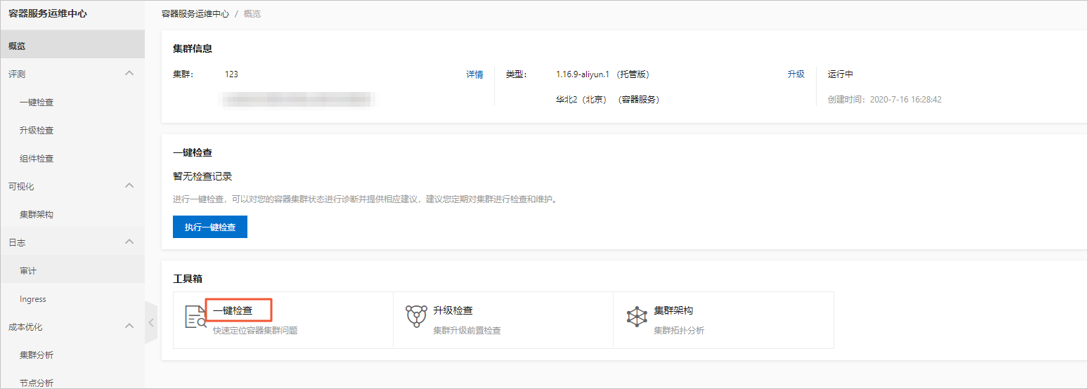 一键检查
