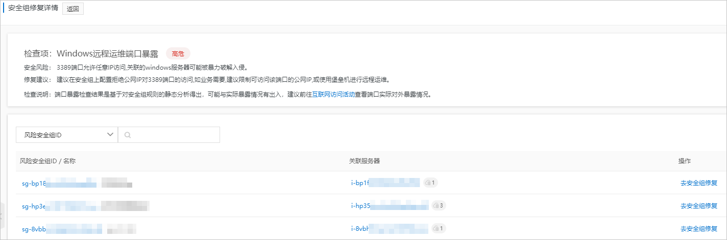 安全组修复详情页面