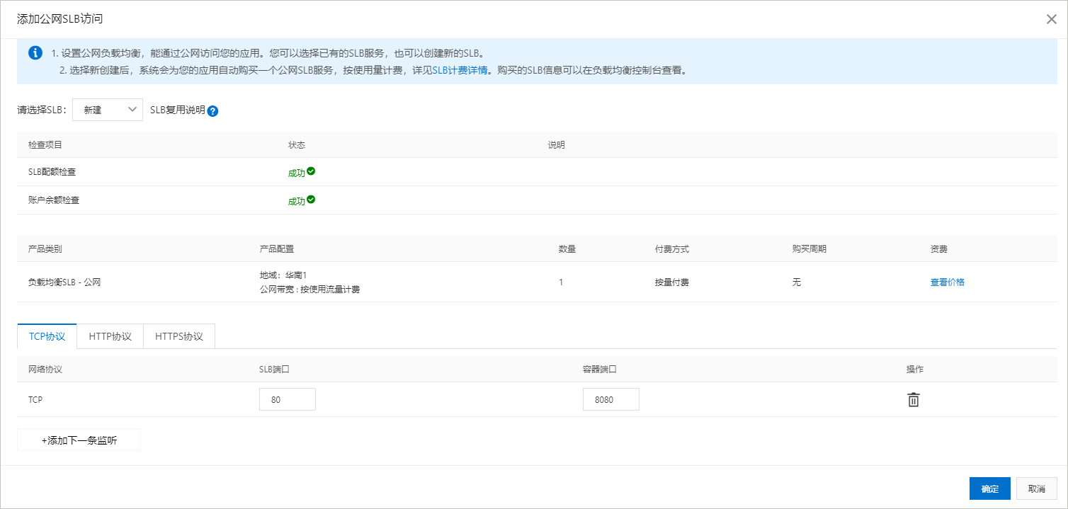 新建SLB-HTTP-Added
