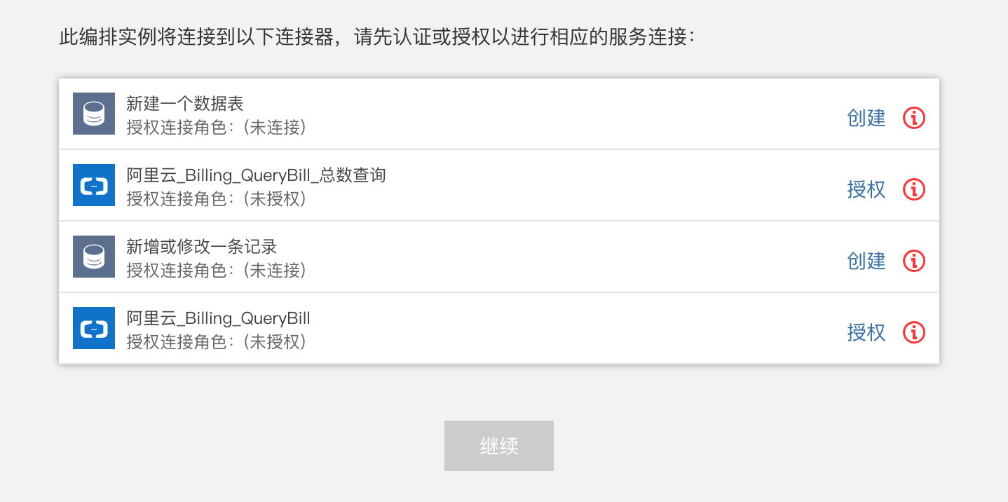 需要授权的连接器