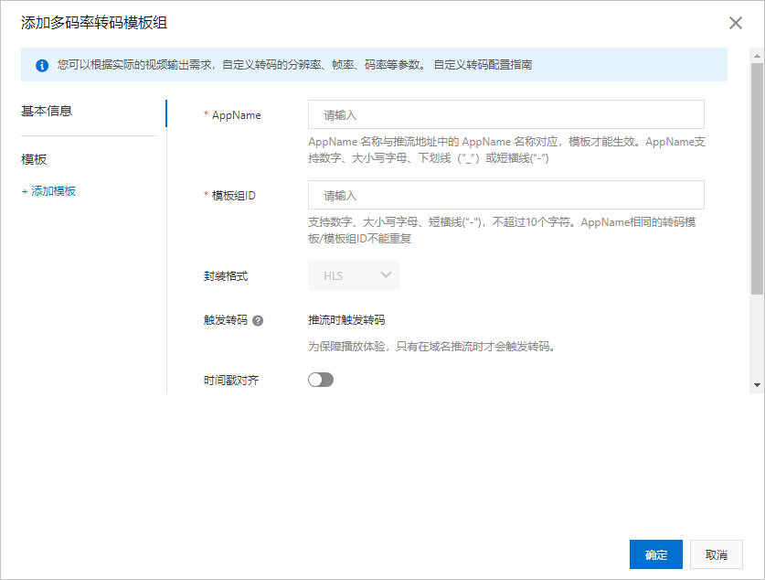 多码率转码模板组-基本信息