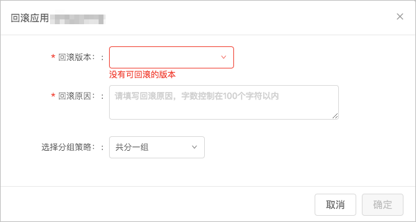 应用发布详情 _ 应用回滚 _ 失败
