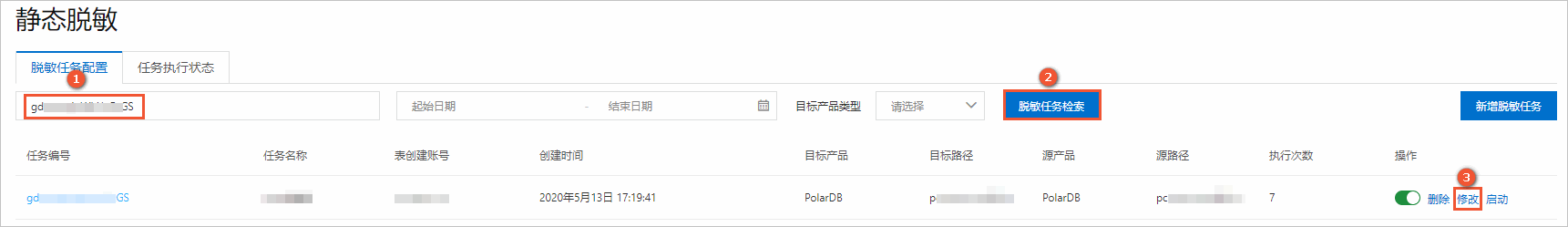 修改任务