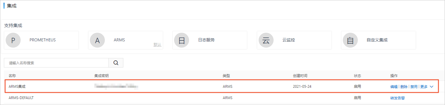 ARMS集成-多账号告警汇集