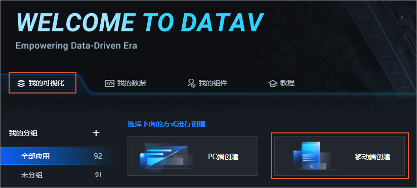 选择移动端创建方式