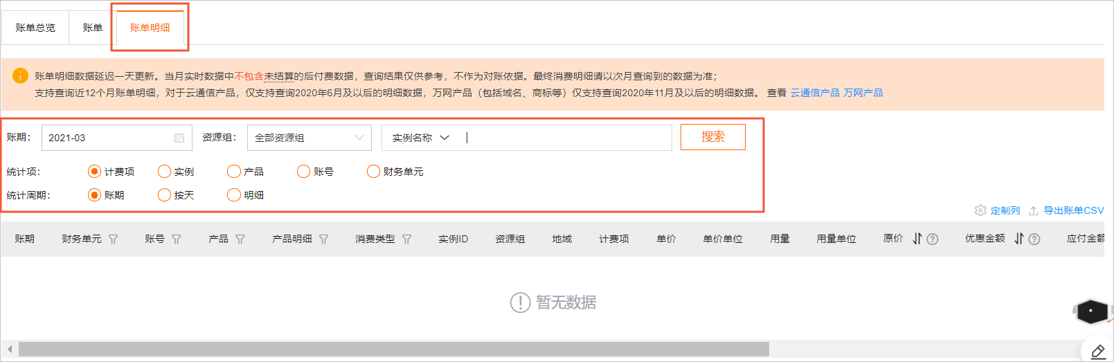 账单明细
