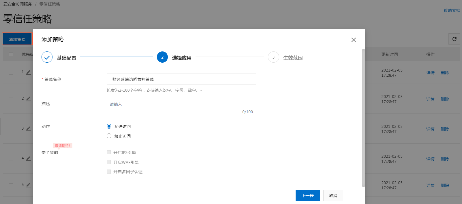 添加策略配置